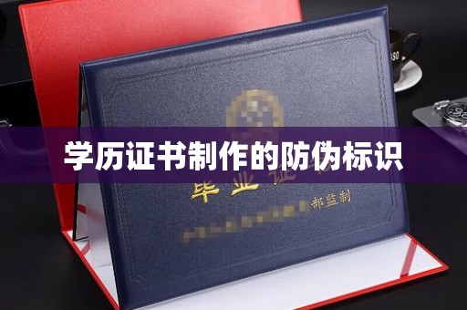 连城学历证书制作的防伪标识