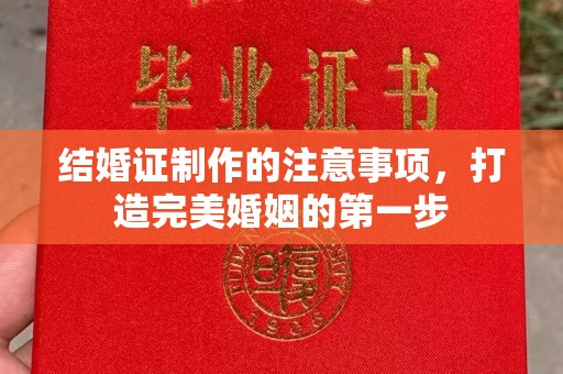 昌吉结婚证制作的注意事项，打造完美婚姻的第一步