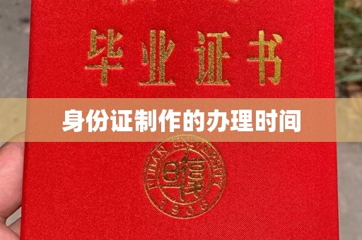 唐山身份证制作的办理时间